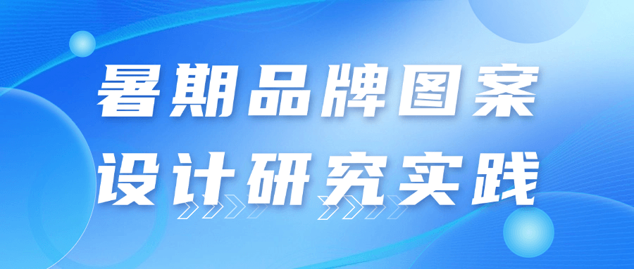 暑期品牌图案设计研究实践-轻创副业圈