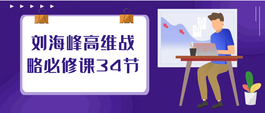 刘海峰高维战略必修课34节-轻创副业圈