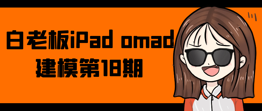 白老板iPad omad建模第18期-轻创副业圈
