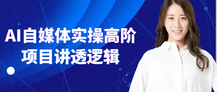 AI自媒体实操高阶项目讲透逻辑-轻创副业圈