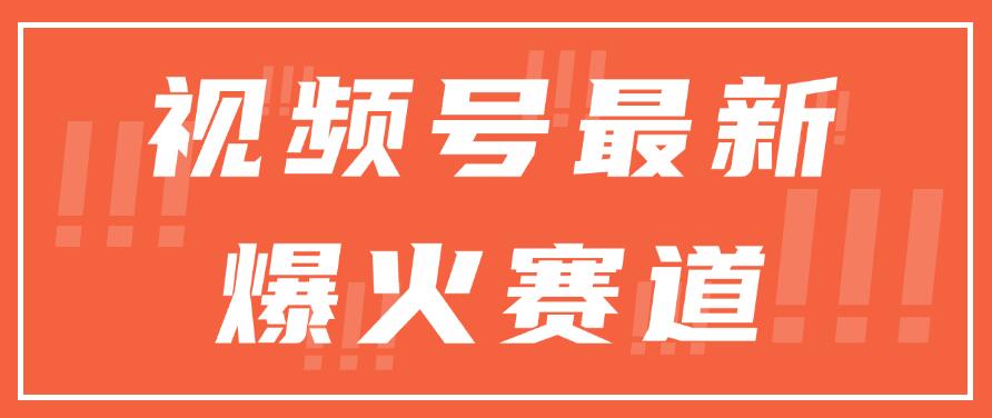 视频号最新爆火赛道，三种收益模式，0粉新号条条原创热门-轻创副业圈