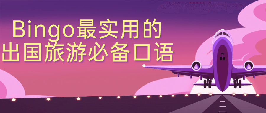 Bingo最实用的出国旅游必备口语-轻创副业圈