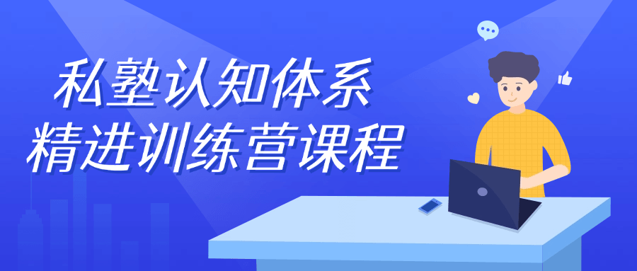 私塾认知体系精进训练营课程-轻创副业圈