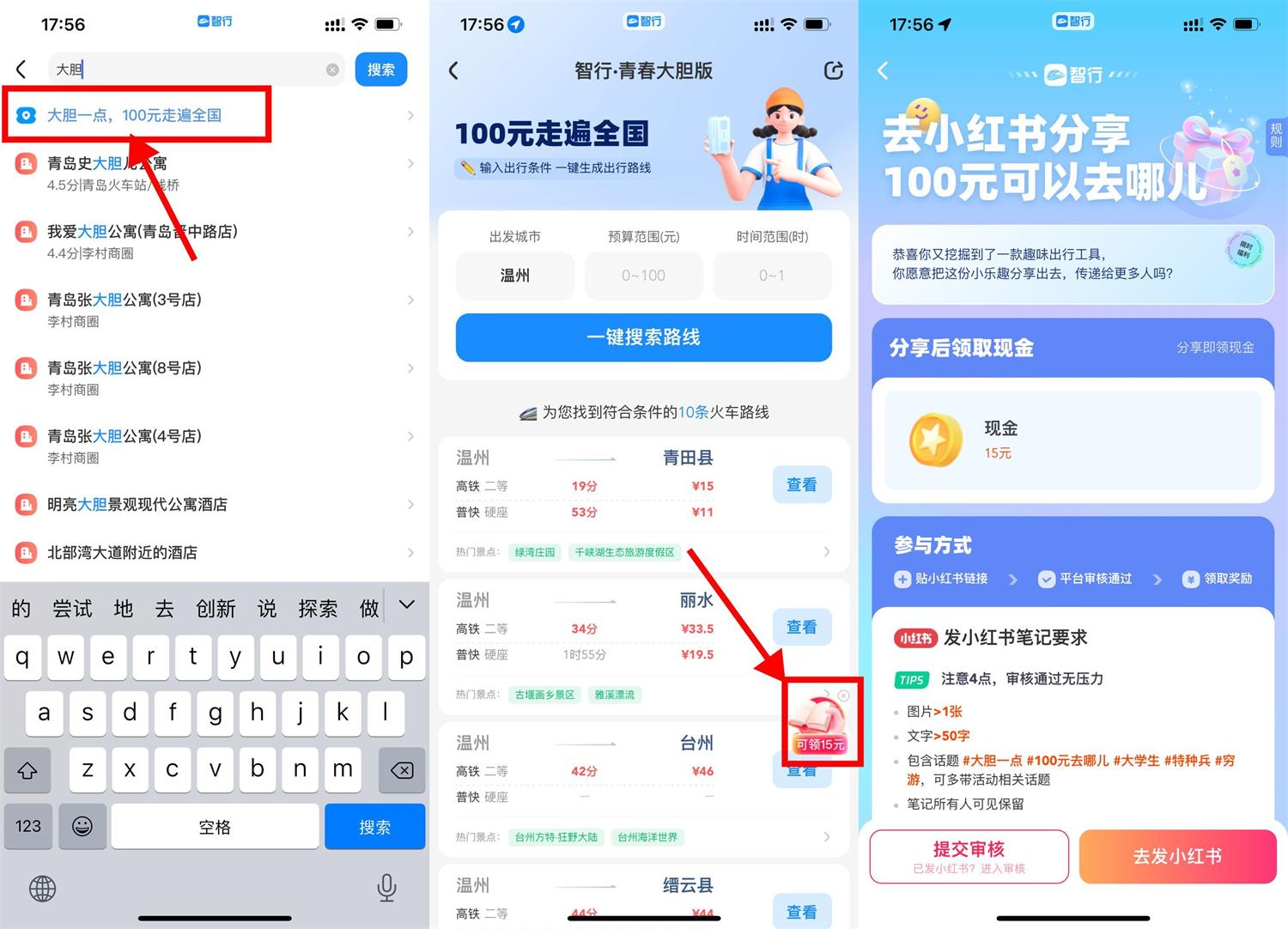 智行发小红书笔记领15元红包-轻创副业圈