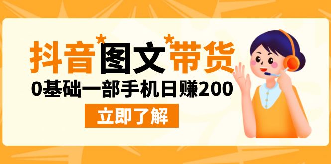 最新抖音图文带货玩法 0基础一部手机日赚200-轻创副业圈