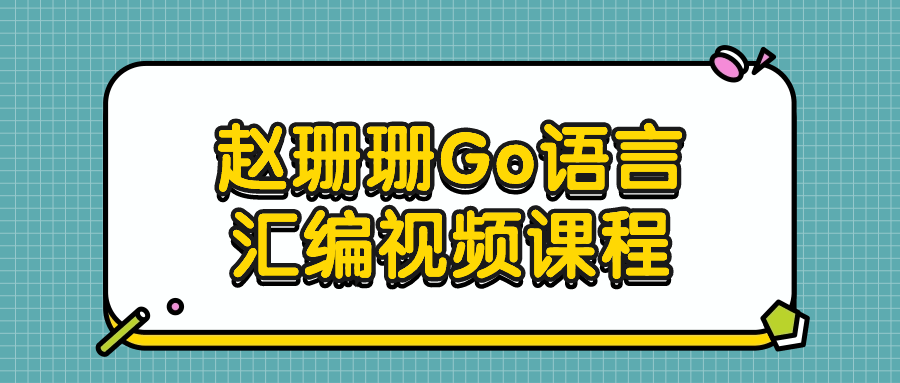 赵珊珊Go语言汇编视频课程-轻创副业圈
