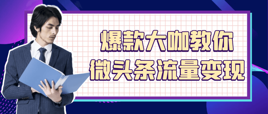 爆款大咖教你微头条流量变现-轻创副业圈