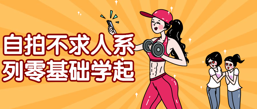 自拍不求人系列零基础学起-轻创副业圈