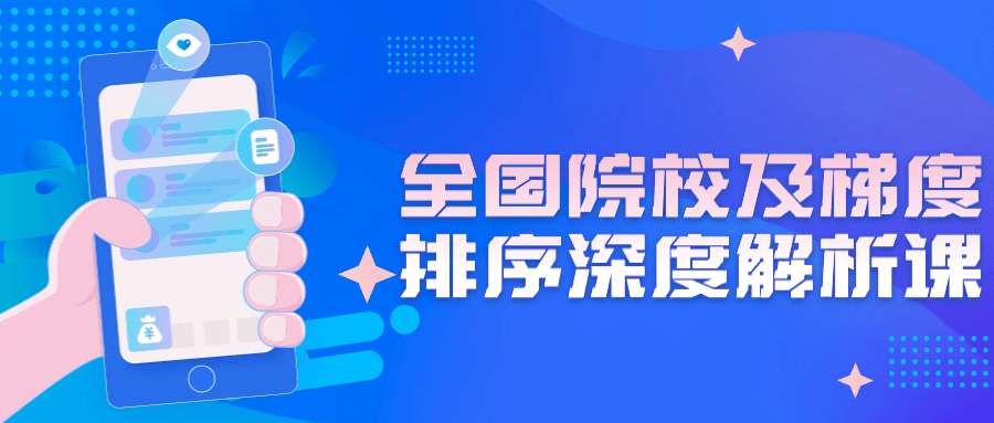 全国院校及梯度排序深度解析课-轻创副业圈