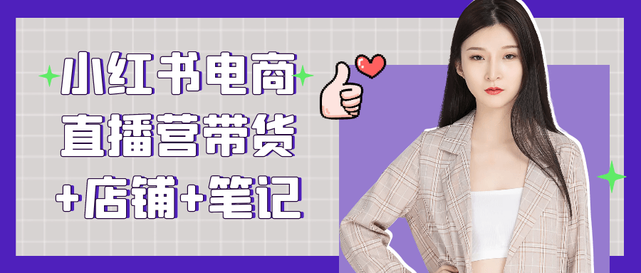 小红书电商直播营带货+店铺+笔记-轻创副业圈