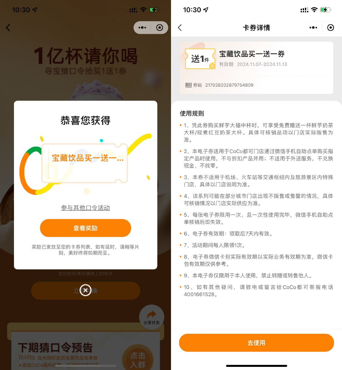 CoCo都可输口令领买一送一券-轻创副业圈