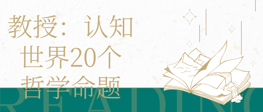 教授：认知世界20个哲学命题-轻创副业圈