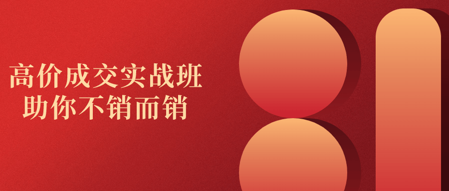 高价成交实战班助你不销而销-轻创副业圈