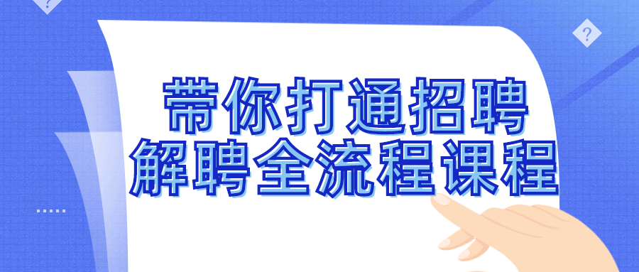 带你打通招聘解聘全流程课程-轻创副业圈