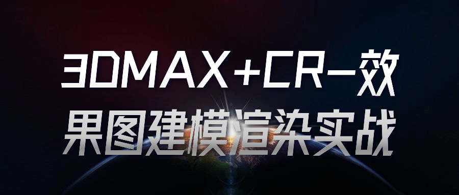 3DMAX+CR-效果图建模渲染实战-轻创副业圈