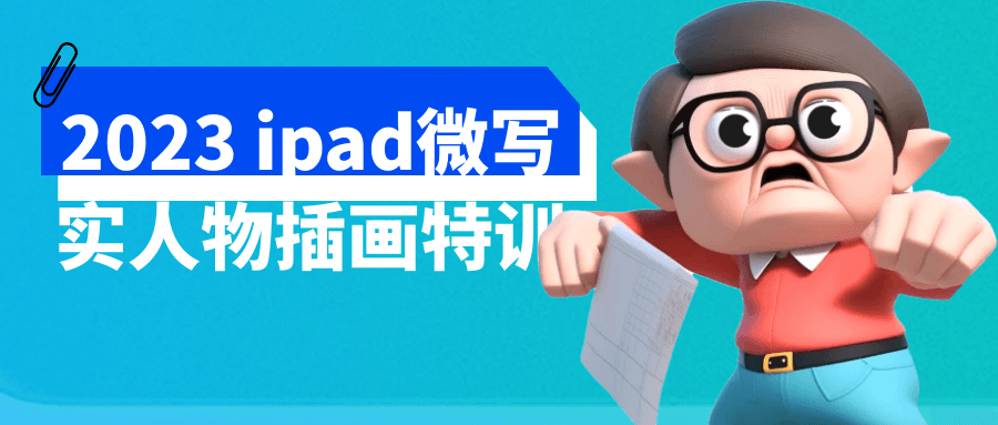 2023 ipad微写实人物插画特训-轻创副业圈