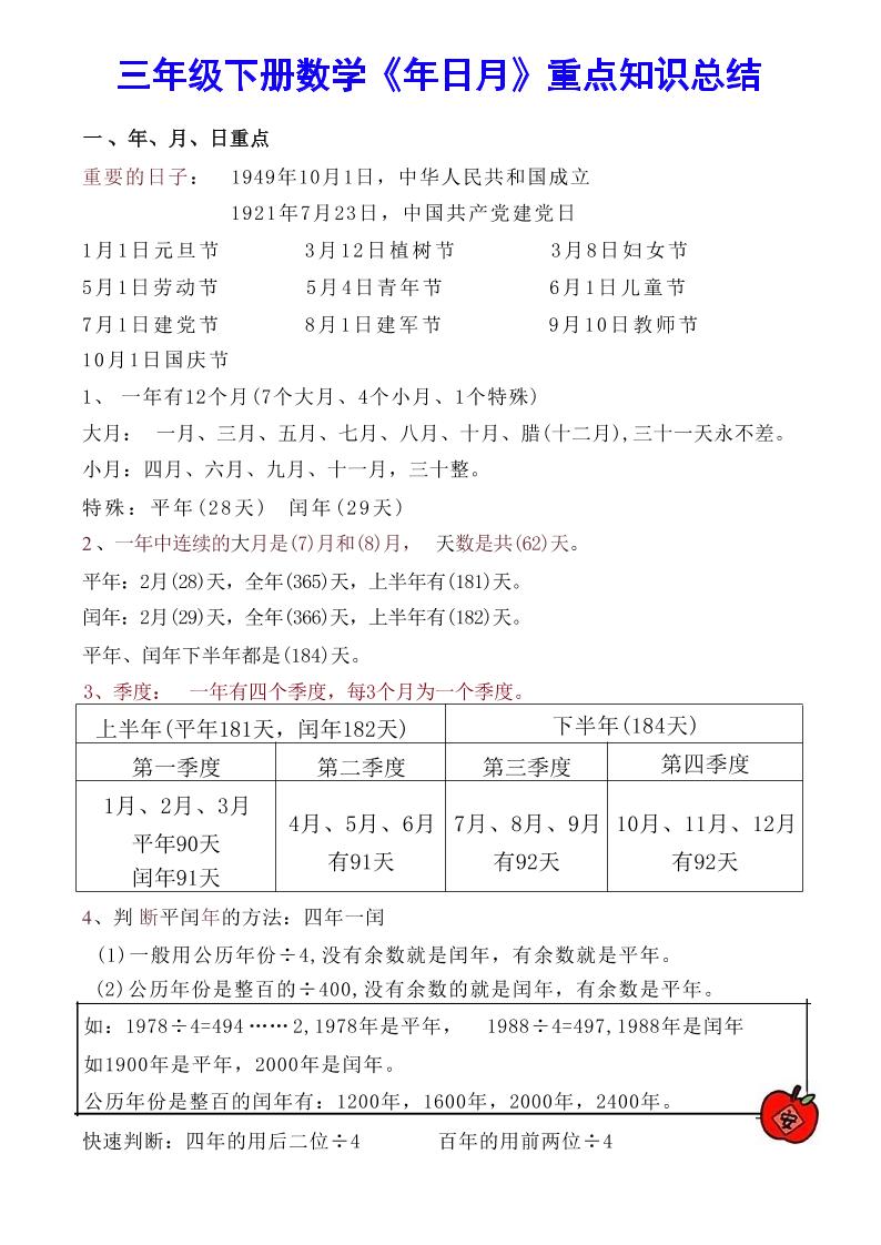 【《年日月》重点知识总结】三下数学-轻创副业圈