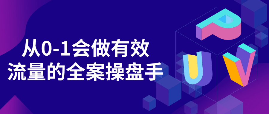 从0-1会做有效流量的全案操盘手-轻创副业圈