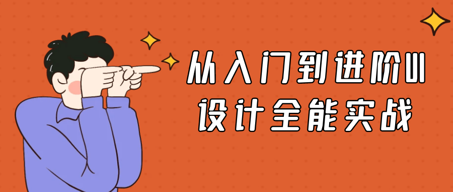 从入门到进阶UI设计全能实战-轻创副业圈