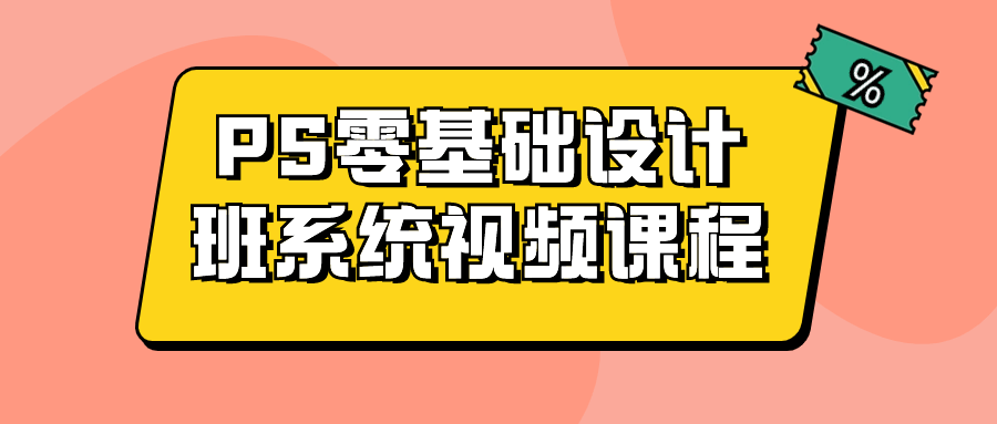 PS零基础设计班系统视频课程-轻创副业圈