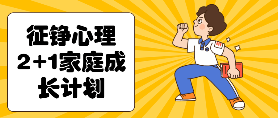 征铮心理2+1家庭成长计划-轻创副业圈