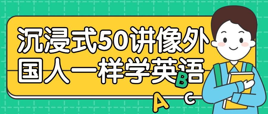 沉浸式50讲像外国人一样学英语-轻创副业圈