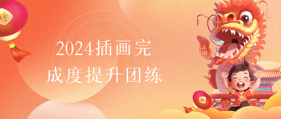 2024插画完成度提升团练-轻创副业圈
