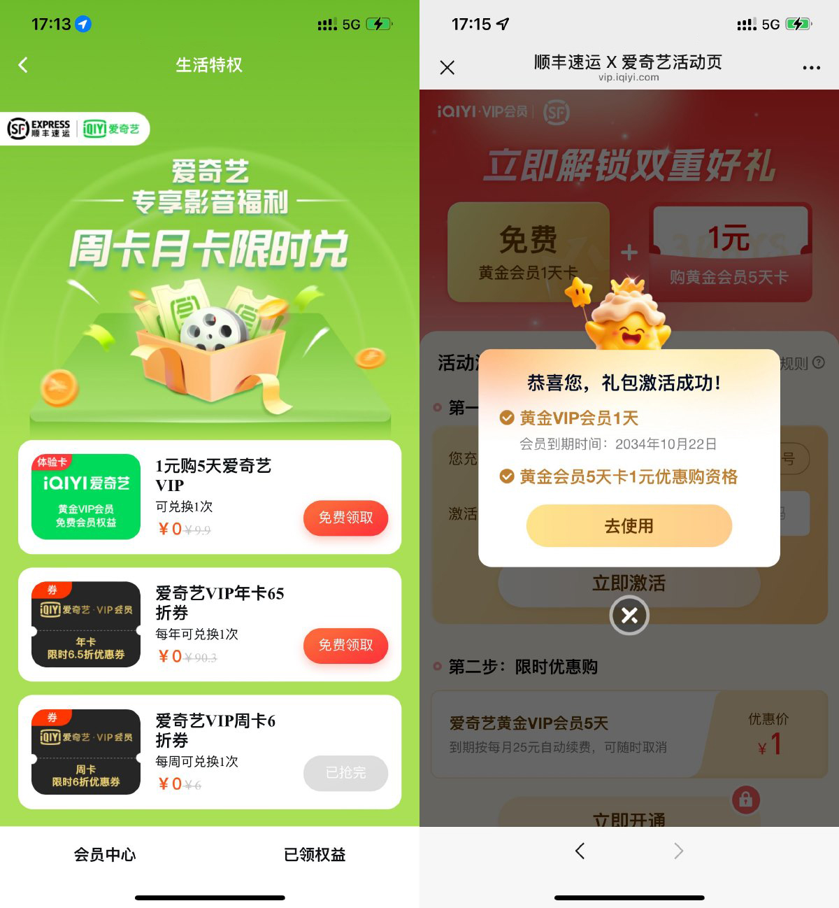顺丰直接领取1天爱奇艺会员-轻创副业圈
