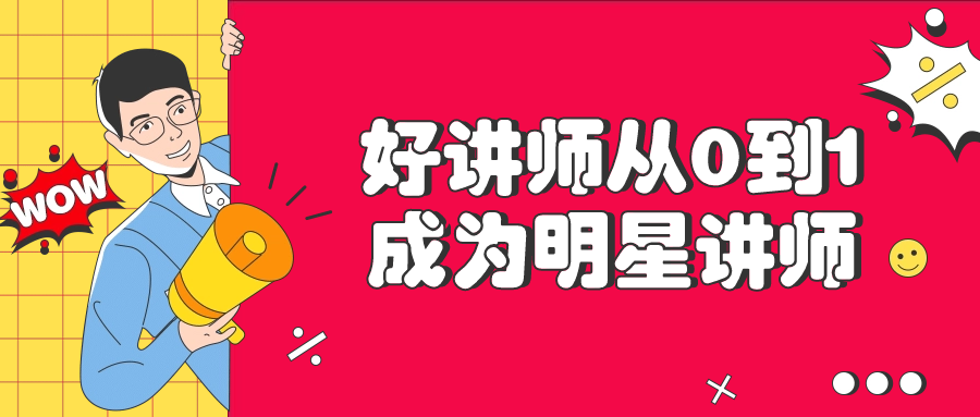 好讲师从0到1成为明星讲师-轻创副业圈