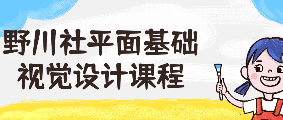 野川社平面基础视觉设计课程-轻创副业圈