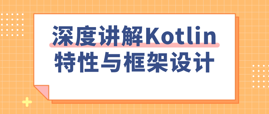 深度讲解Kotlin特性与框架设计-轻创副业圈