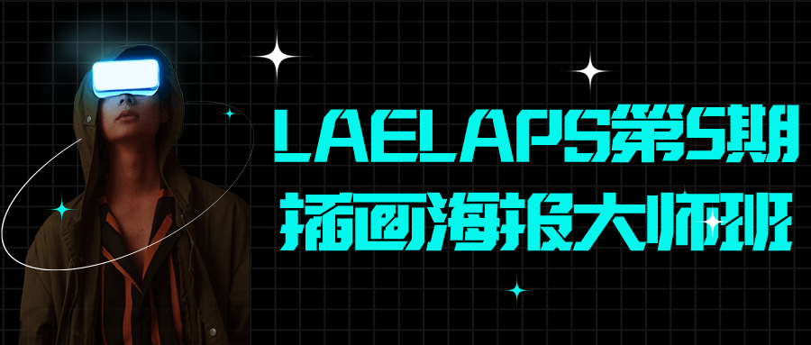 LAELAPS第5期插画海报大师班-轻创副业圈