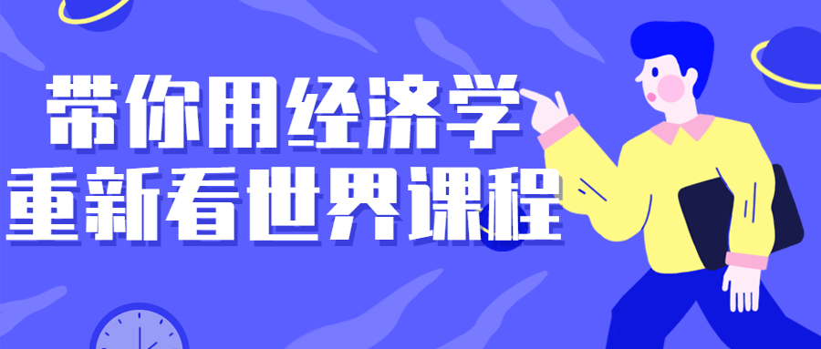 带你用经济学重新看世界课程-轻创副业圈
