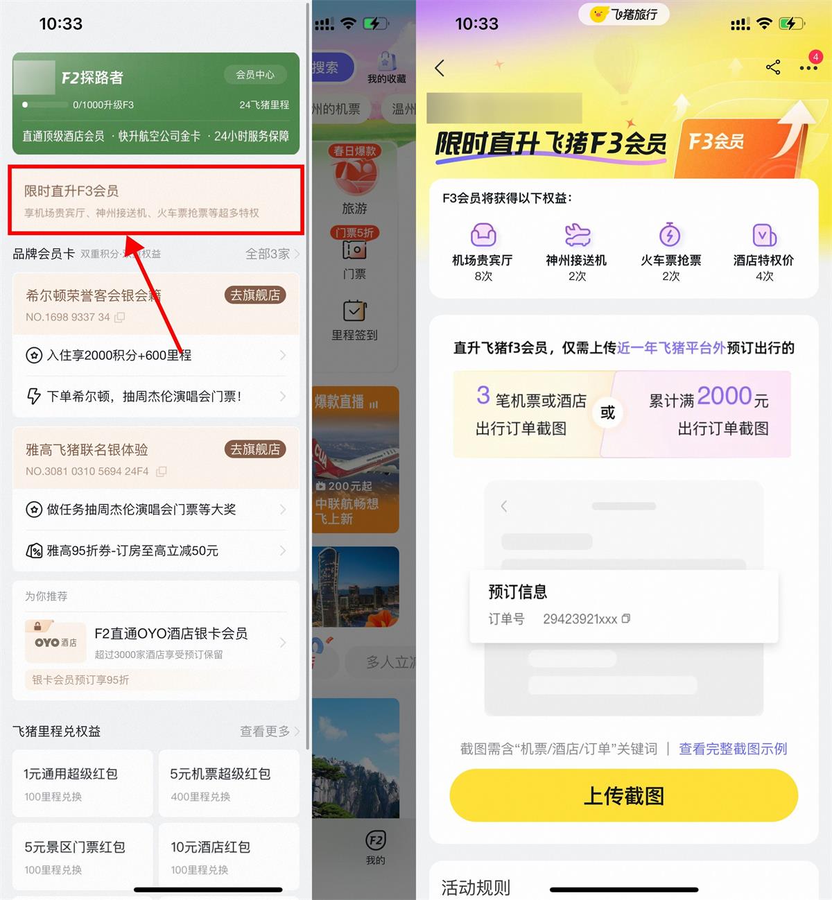 飞猪旅行限时直升飞猪F3会员-轻创副业圈