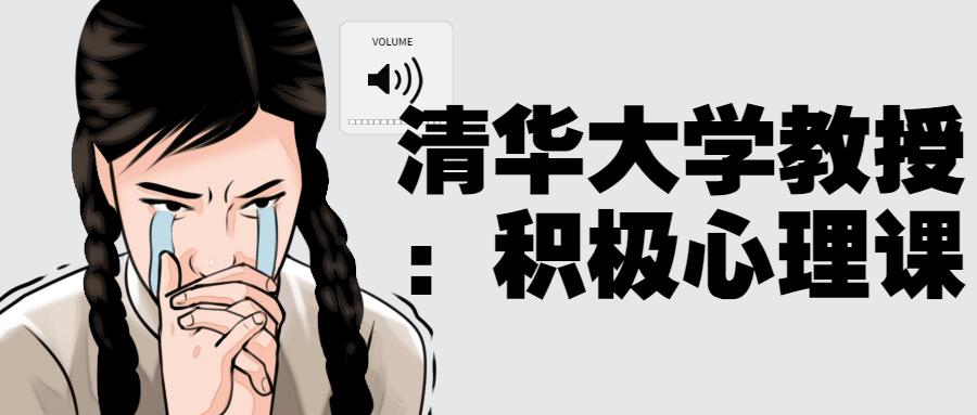 清华大学教授：积极心理课-轻创副业圈