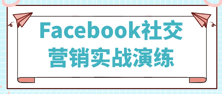 Facebook社交营销实战演练-轻创副业圈