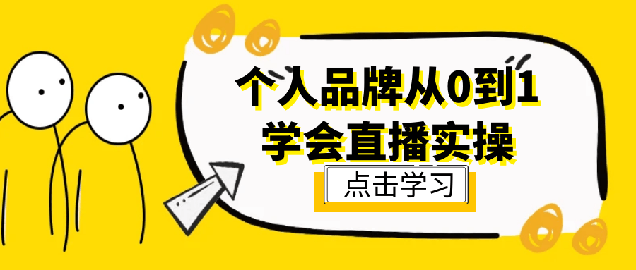 个人品牌从0到1学会直播实操-轻创副业圈