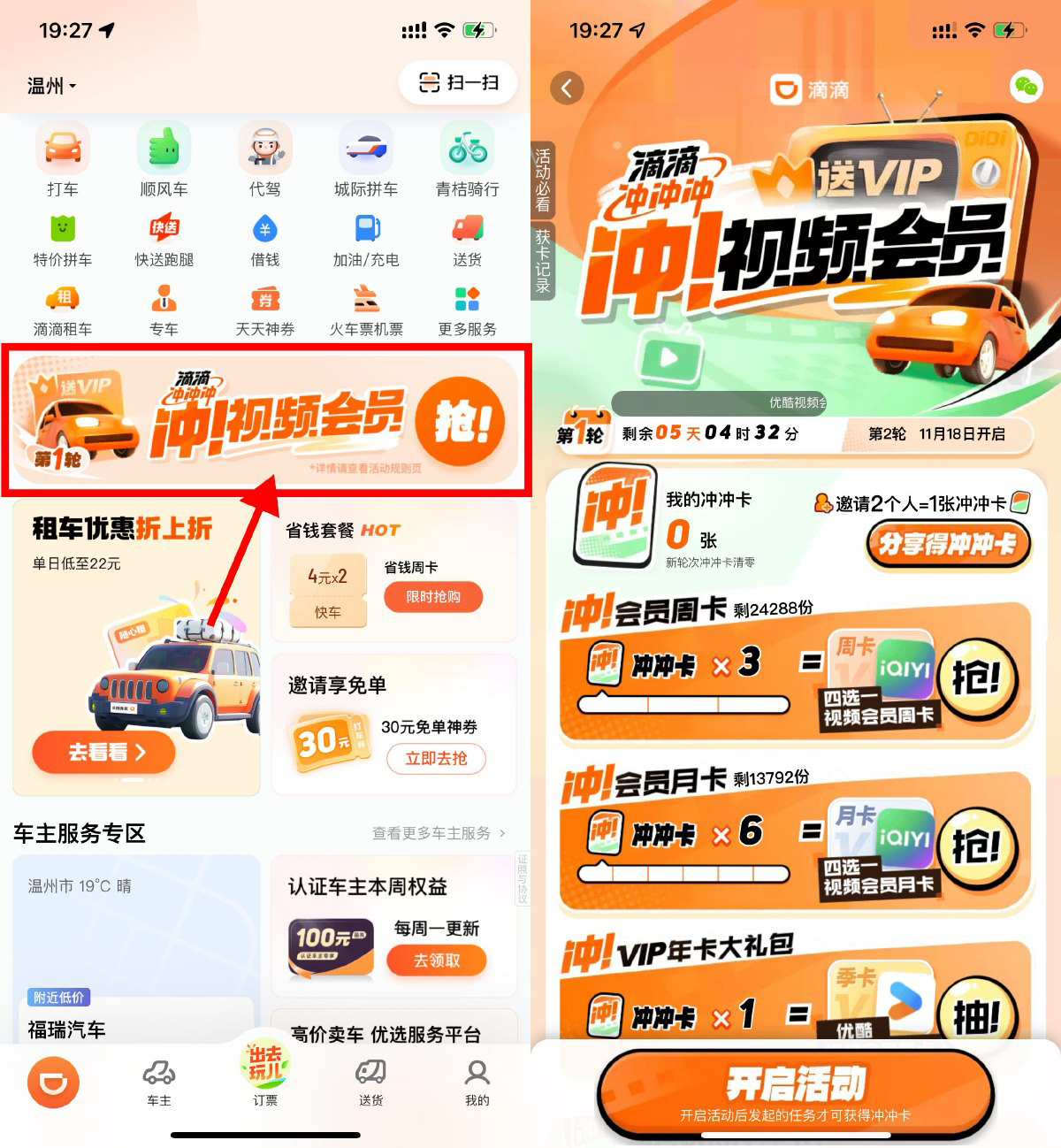 滴滴累计打车兑换视频会员等-轻创副业圈