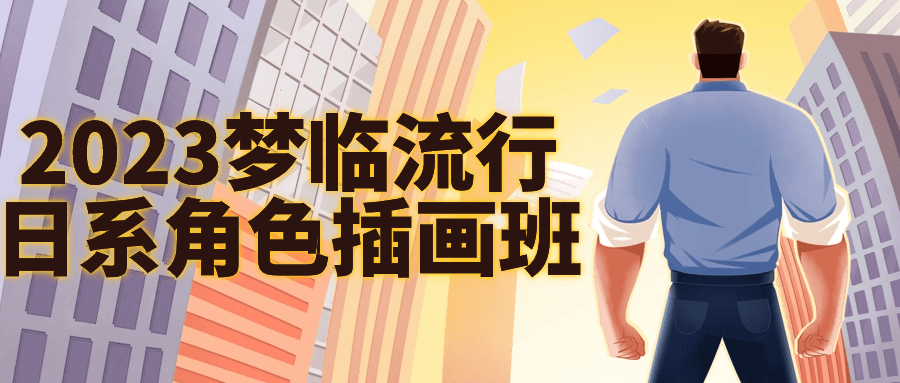 2023梦临流行日系角色插画班-轻创副业圈