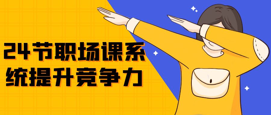 24节职场课系统提升竞争力-轻创副业圈