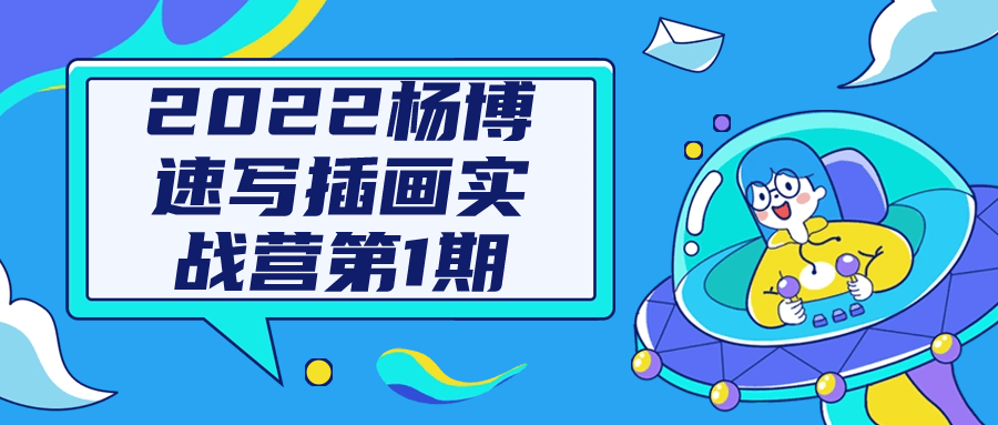 2022杨博速写插画实战营第1期-轻创副业圈