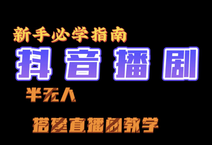 抖音最新半无人播剧搭建直播间教程，直播间礼物，挂小程序卖电话卡-轻创副业圈