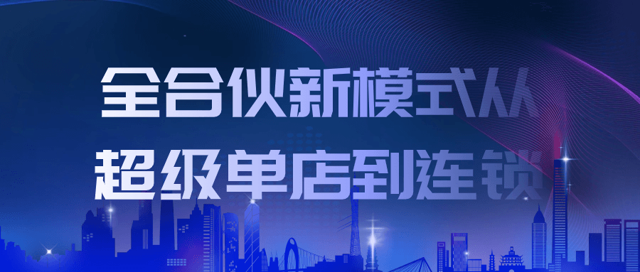 全合伙新模式从超级单店到连锁-轻创副业圈