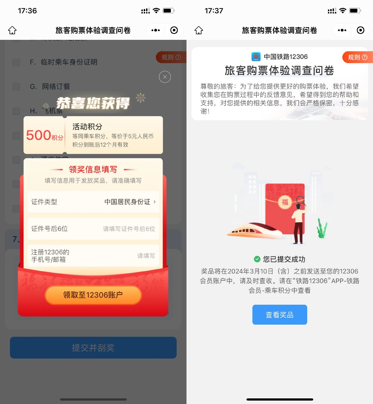 铁路12306答卷抽500乘车积分-轻创副业圈