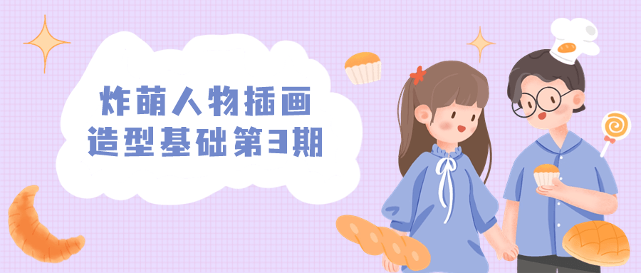炸萌人物插画造型基础第3期-轻创副业圈
