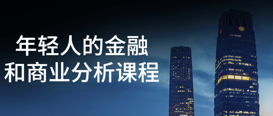年轻人的金融和商业分析课程-轻创副业圈