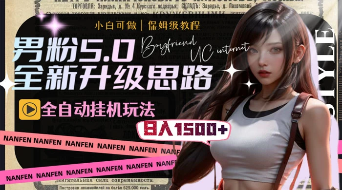 男粉5.0，全新升级思路，全自动挂机玩法，一天收入 1500+-轻创副业圈