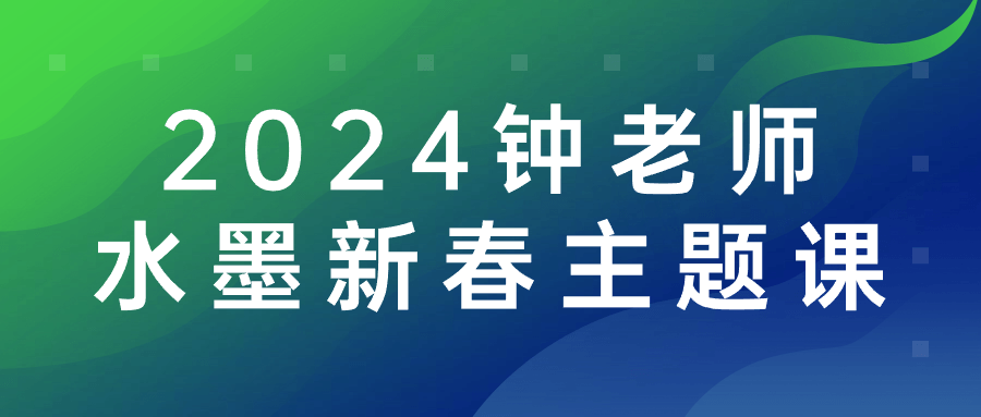 2024钟老师水墨新春主题课-轻创副业圈