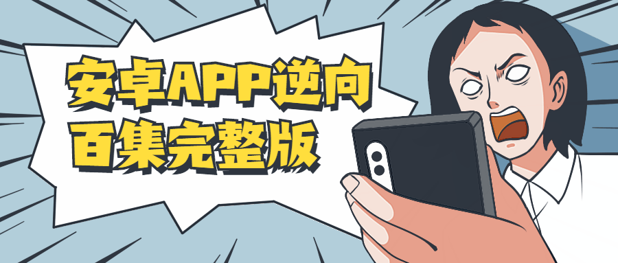 安卓APP逆向百集完整版-轻创副业圈