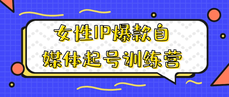 女性IP爆款自媒体起号训练营-轻创副业圈